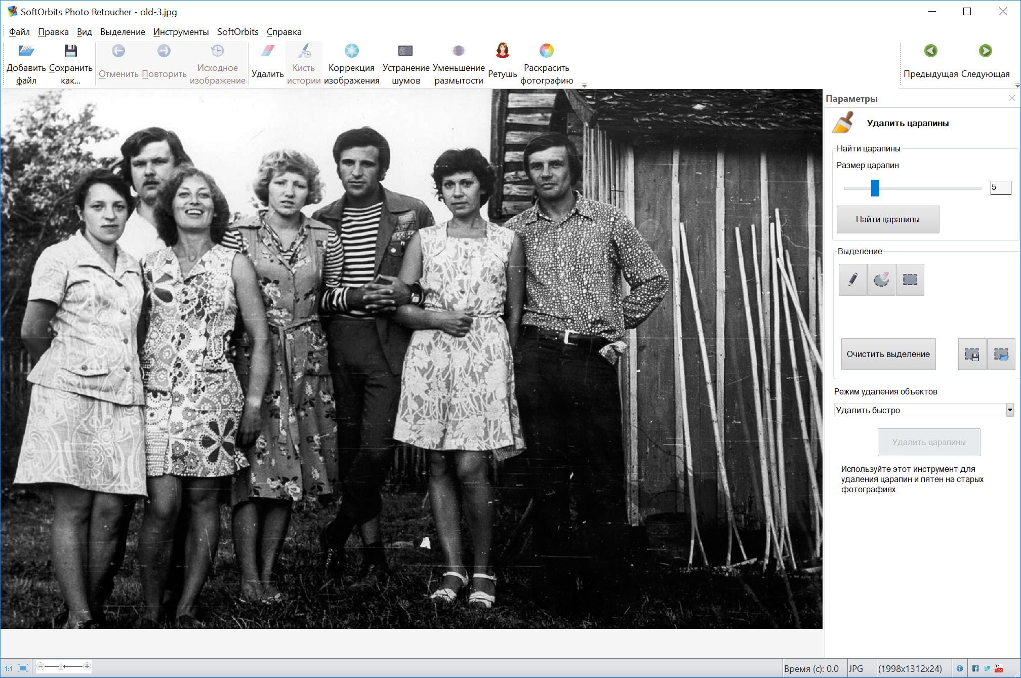 Удалить царапины со старой фотографии.