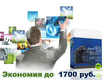 SoftOrbits Digital Photo Suite Снимок экрана